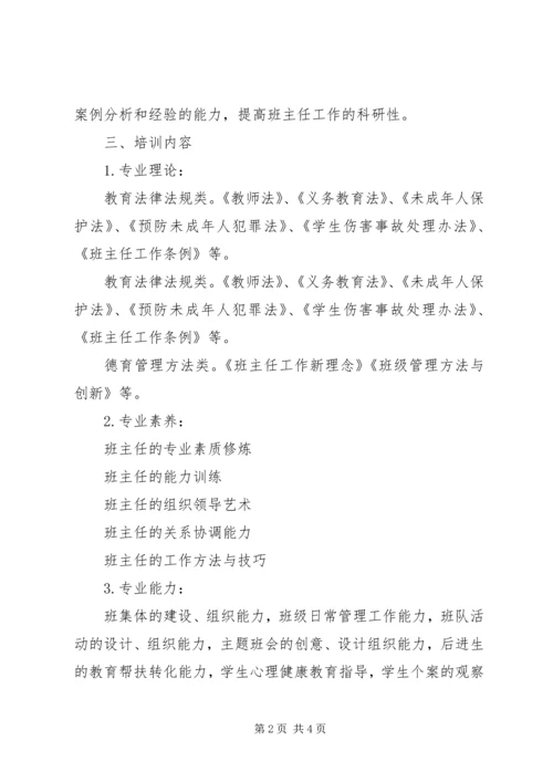 班主任培训工作计划.docx