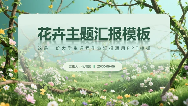 绿色小清新风花团锦簇主题汇报PPT模板