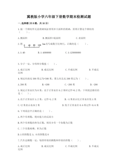 冀教版小学六年级下册数学期末检测试题及答案（名校卷）.docx