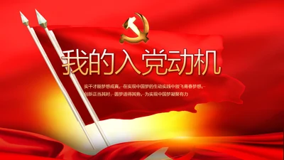 红色大气我的入党动机动态PPT模板