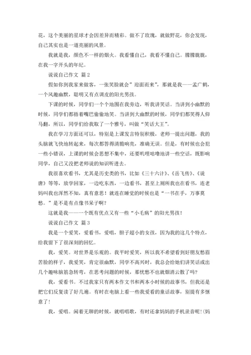 有关说说自己作文锦集六篇.docx