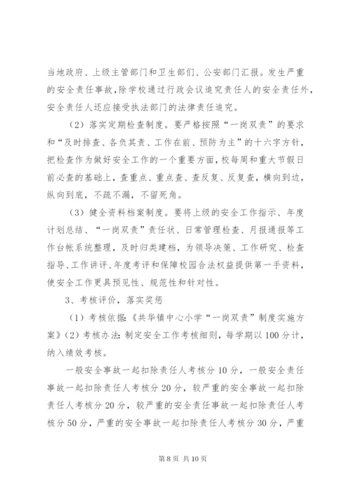 中心镇小学一岗双责实施方案.docx