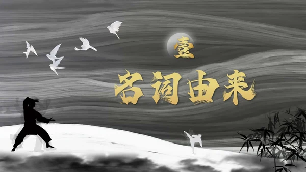 深色简约太极PPT模板宣传PPT动态PPT中国传统文化