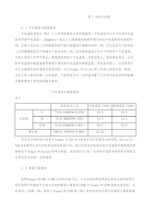 人体热舒适性的实验研究.docx