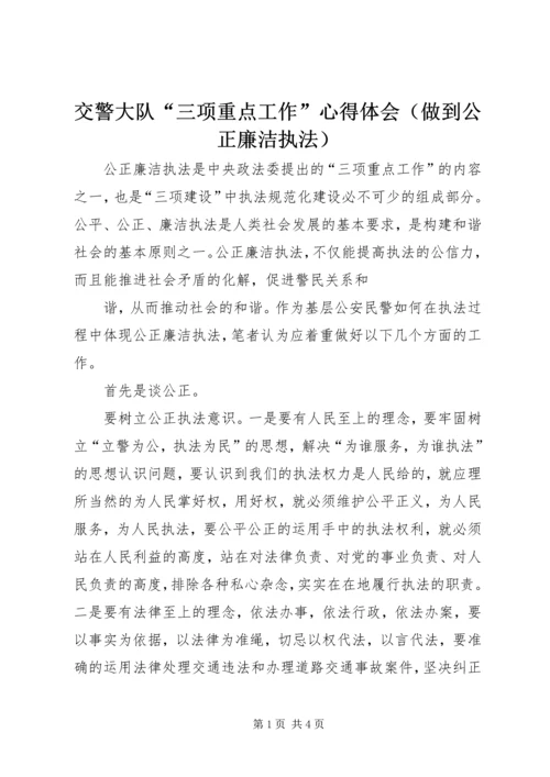 交警大队“三项重点工作”心得体会（做到公正廉洁执法）.docx