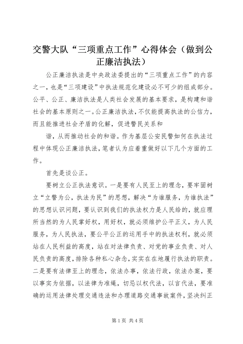 交警大队“三项重点工作”心得体会（做到公正廉洁执法）.docx