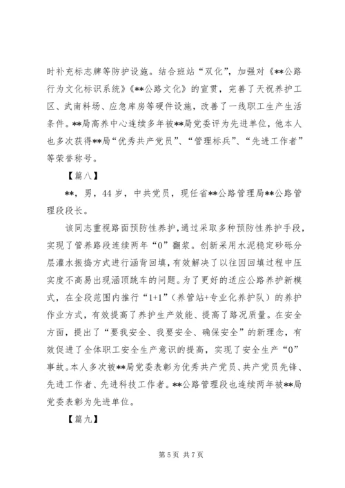 公路局十佳段长简要事迹十篇.docx