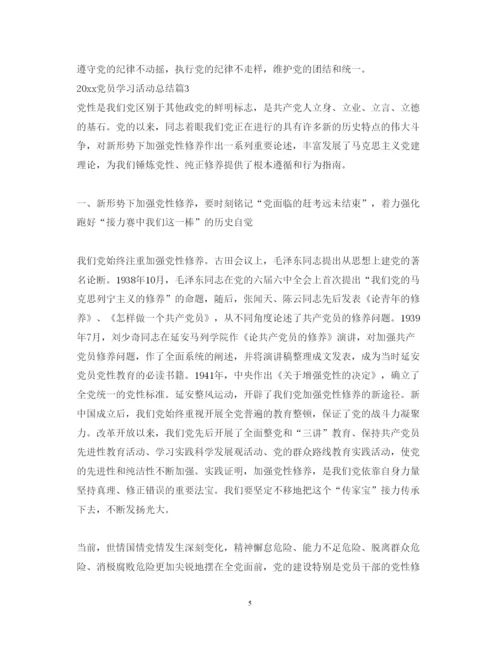 精编党员学习活动总结_党员学习活动心得体会范文.docx