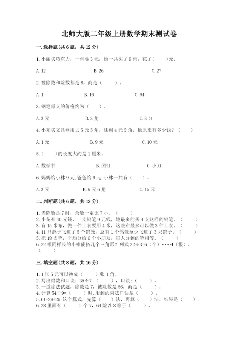 北师大版二年级上册数学期末测试卷带精品答案.docx