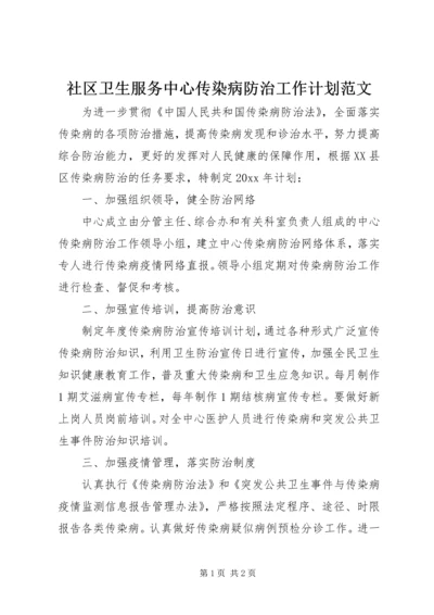 社区卫生服务中心传染病防治工作计划范文.docx