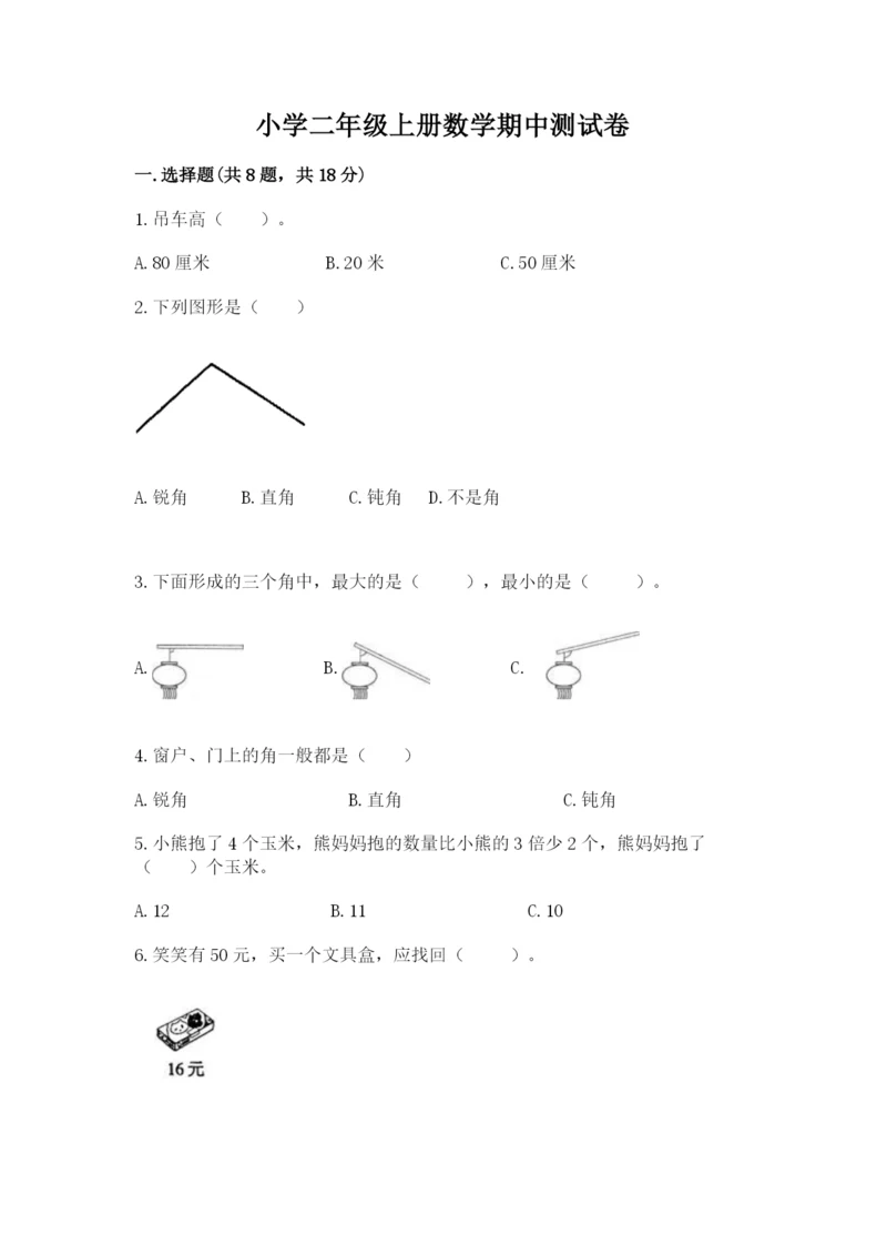 小学二年级上册数学期中测试卷带答案ab卷.docx