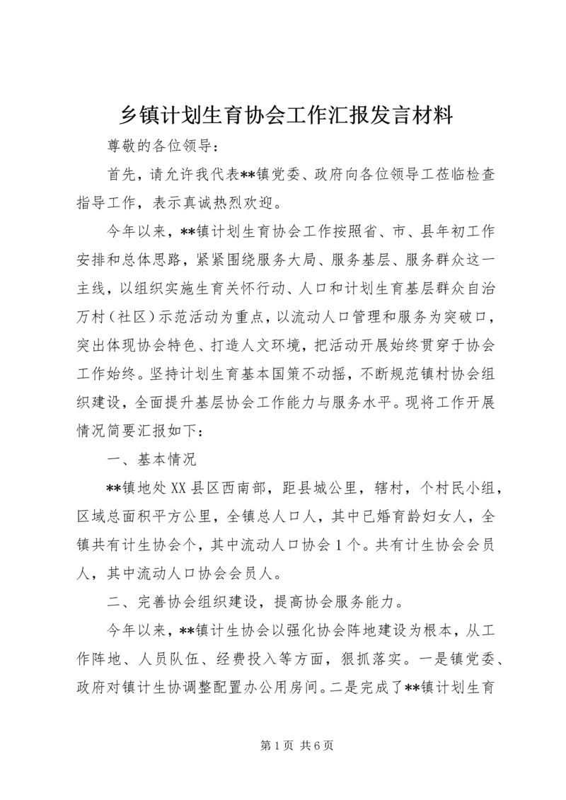 乡镇计划生育协会工作汇报讲话材料.docx