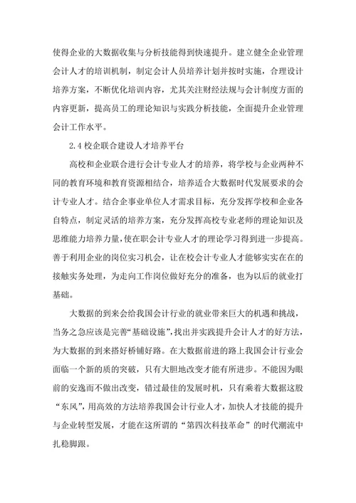 大数据背景下会计专业人才培养对策