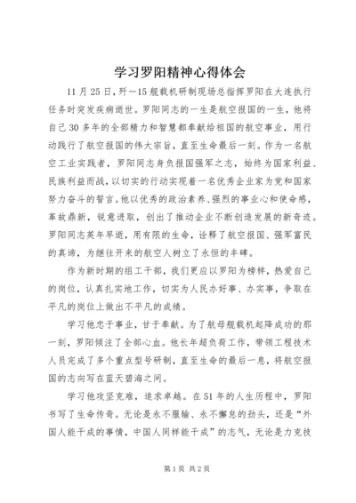 学习罗阳精神心得体会 (3).docx