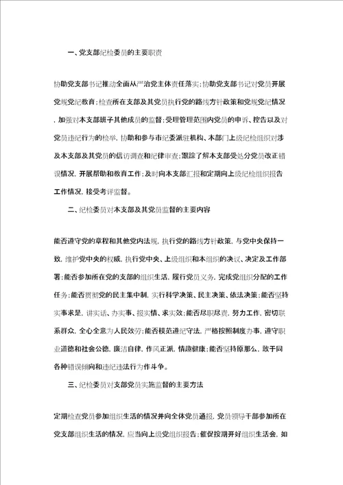 党支部纪检委员职责五篇