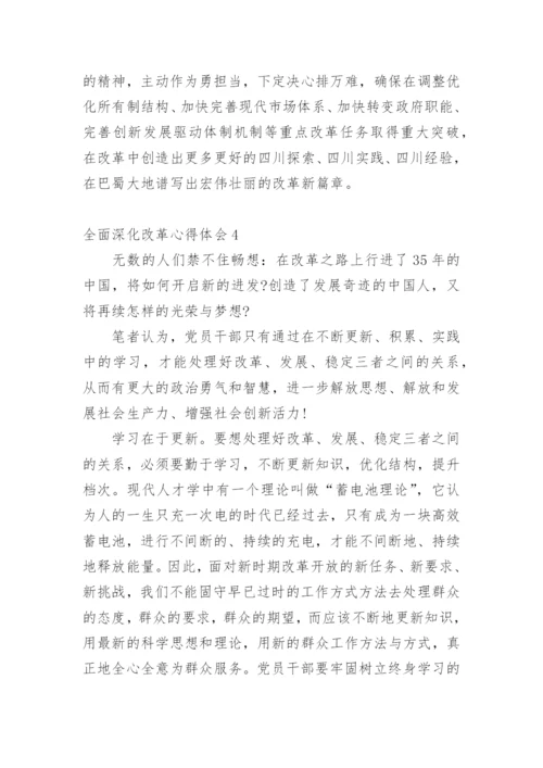 全面深化改革心得体会.docx