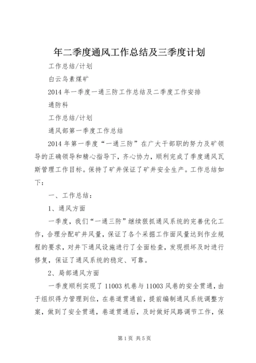 年二季度通风工作总结及三季度计划 (5).docx