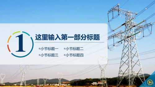 电网电力公司工作汇报通用PPT模板