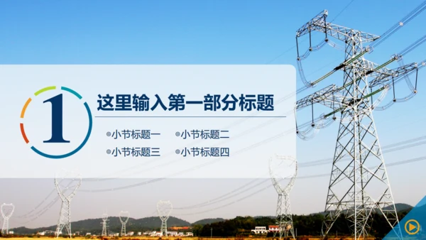 电网电力公司工作汇报通用PPT模板