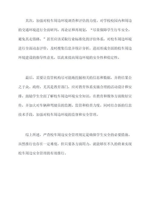 严查校车周边安全管理规定