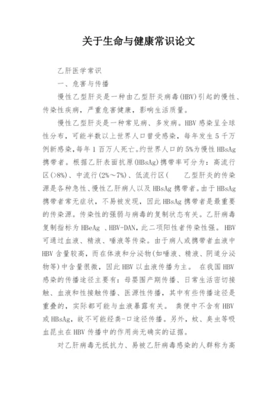 关于生命与健康常识论文精选.docx