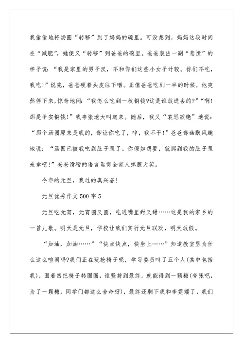 2022元旦优秀作文500字6篇