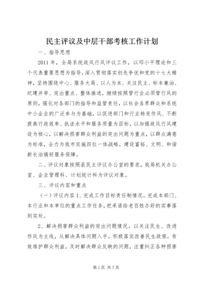 民主评议及中层干部考核工作计划.docx