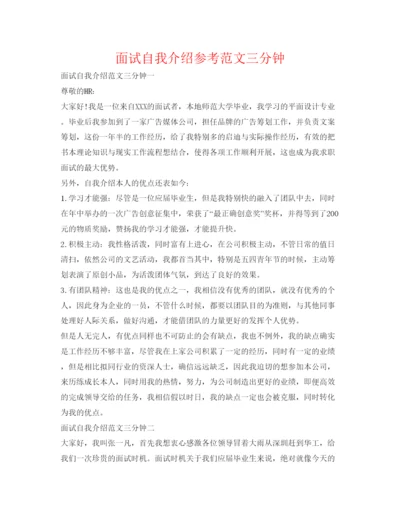 精编面试自我介绍参考范文三分钟.docx