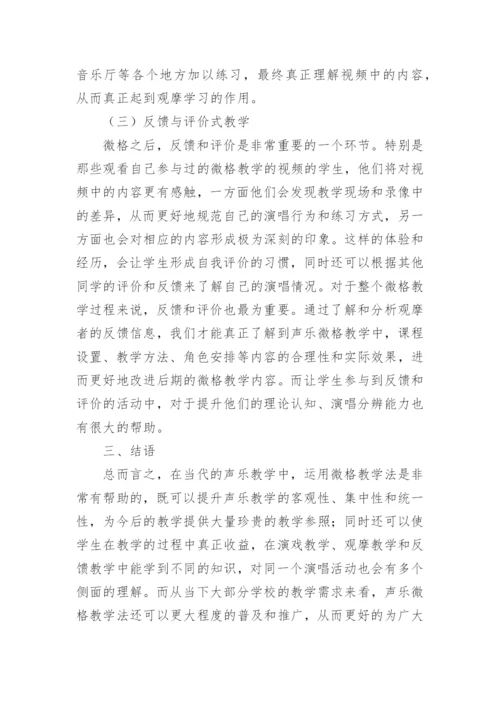 声乐教学中微格教学法的应用论文.docx