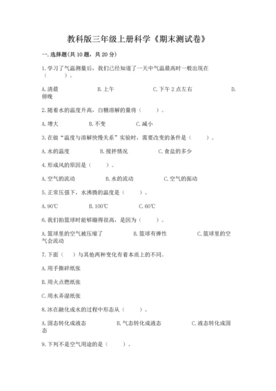 教科版三年级上册科学《期末测试卷》汇总.docx
