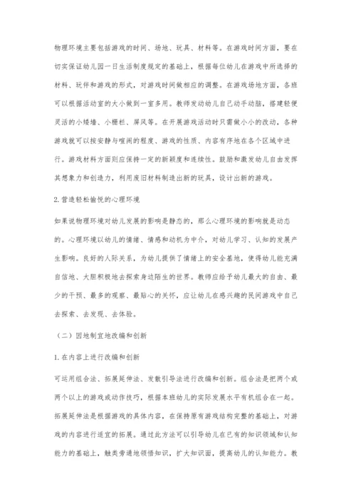 民间游戏与幼儿园课程的整合及教育价值.docx