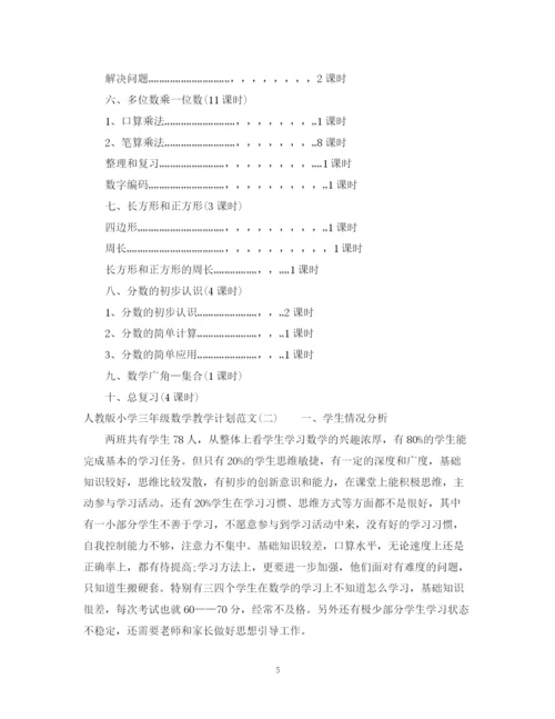 精编之人教版小学三年级数学教学计划范文.docx