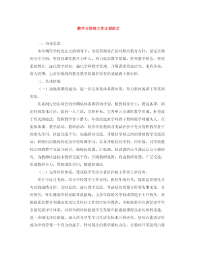 精编之教学与管理工作计划范文.docx