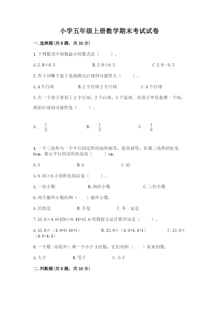 小学五年级上册数学期末考试试卷（模拟题）.docx