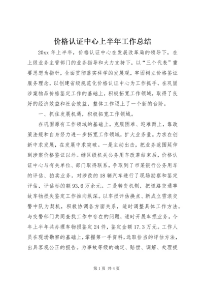 价格认证中心上半年工作总结.docx