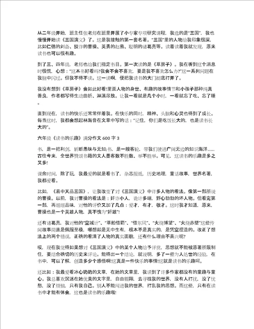 六年级读书的乐趣满分作文600字