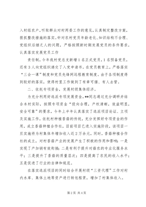 优秀下派第一书记事迹材料.docx