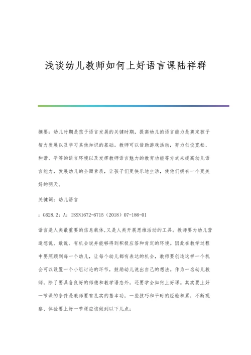 浅谈幼儿教师如何上好语言课陆祥群.docx