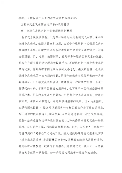 商业地产景观设计中新中式景观的应用