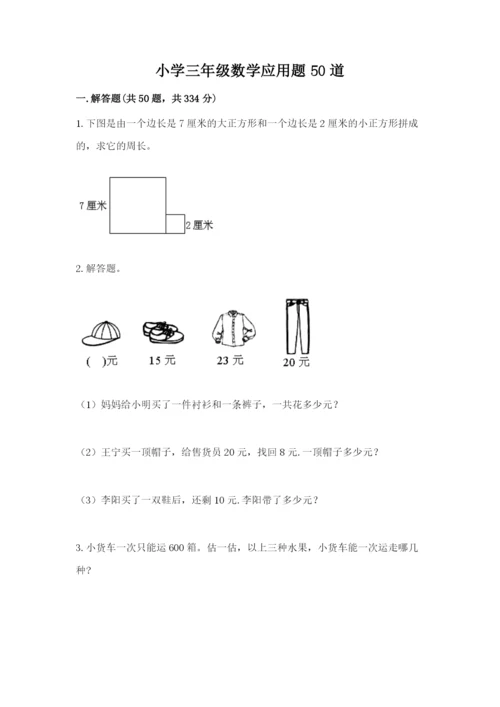 小学三年级数学应用题50道及答案（必刷）.docx