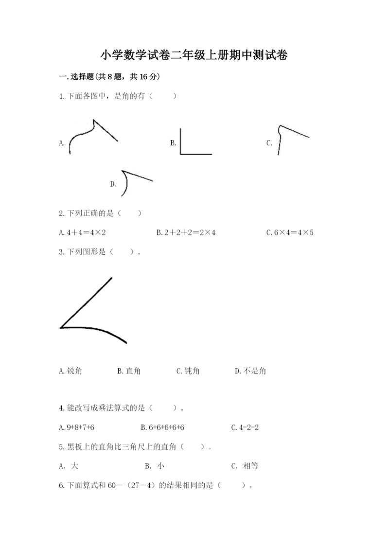 小学数学试卷二年级上册期中测试卷（a卷）.docx