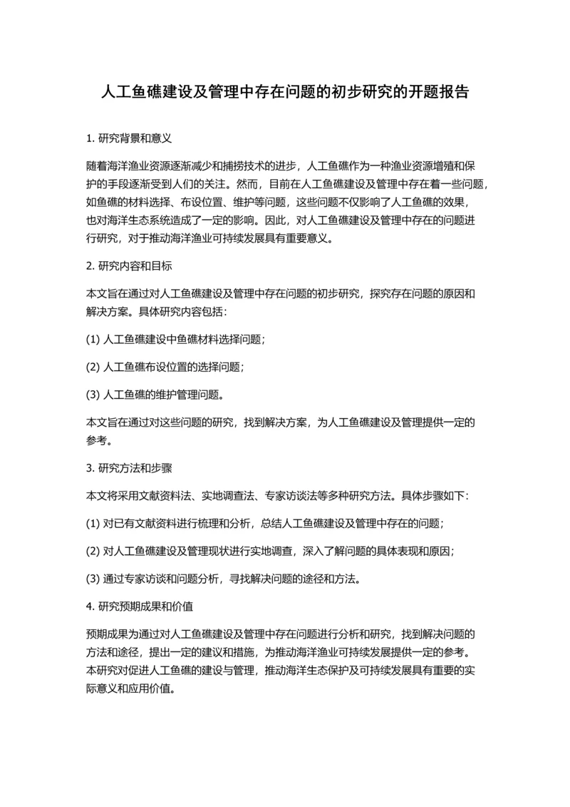 人工鱼礁建设及管理中存在问题的初步研究的开题报告.docx