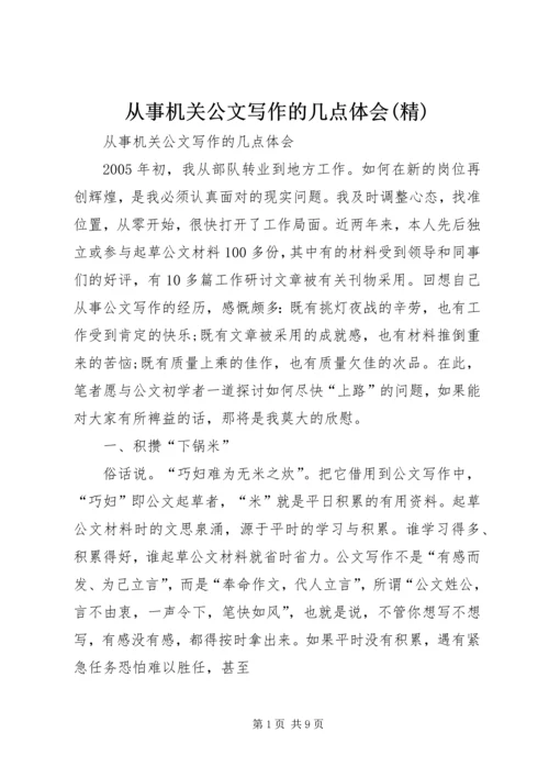 从事机关公文写作的几点体会(精).docx