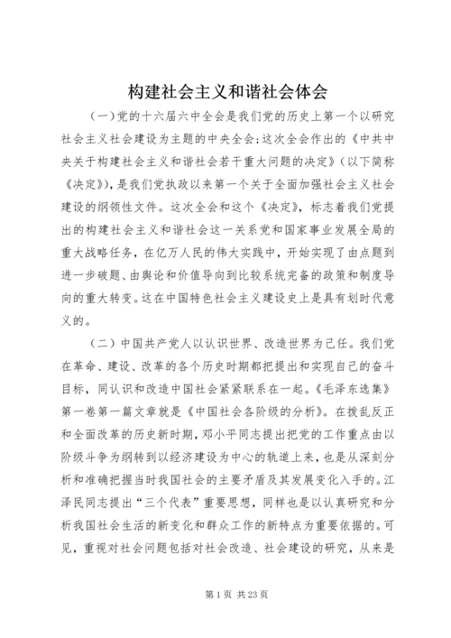 构建社会主义和谐社会体会.docx