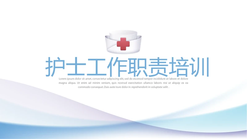 蓝色简约大方护士工作职责培训动态PPT