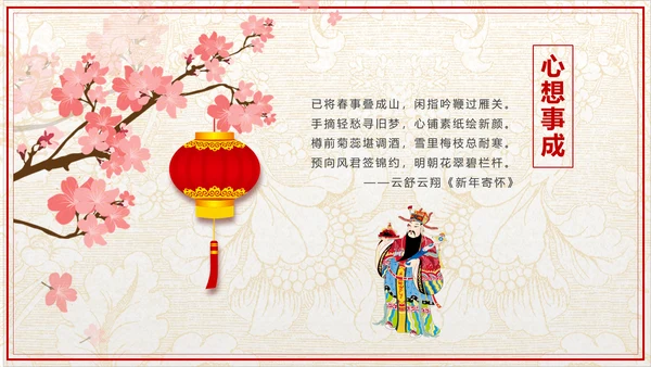 传统中式恭贺新年春节古诗PPT课件