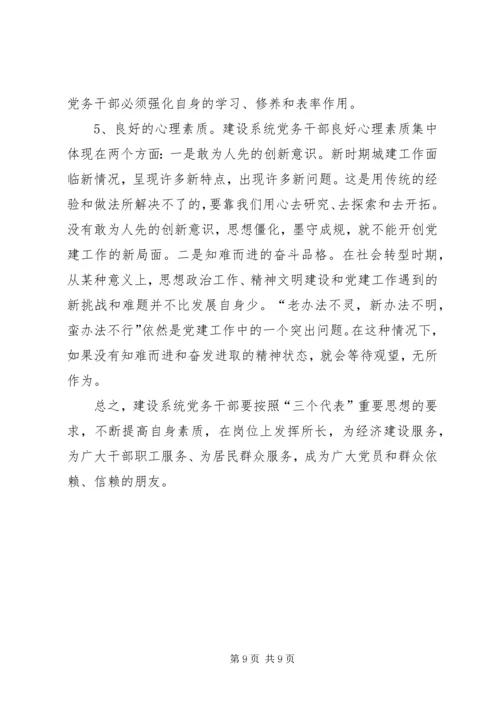 新时期建设系统党务干部应具备的素质的报告.docx