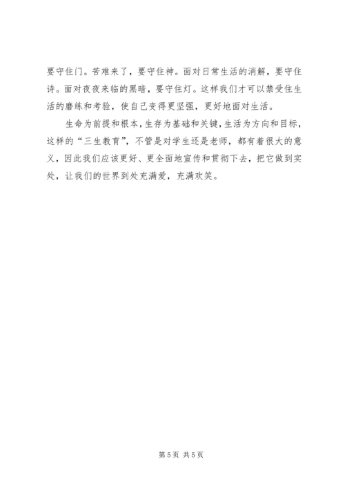 学习“三生教育”的心得体会 (2).docx