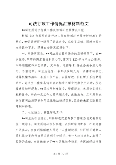 司法行政工作情况汇报材料范文 (3).docx