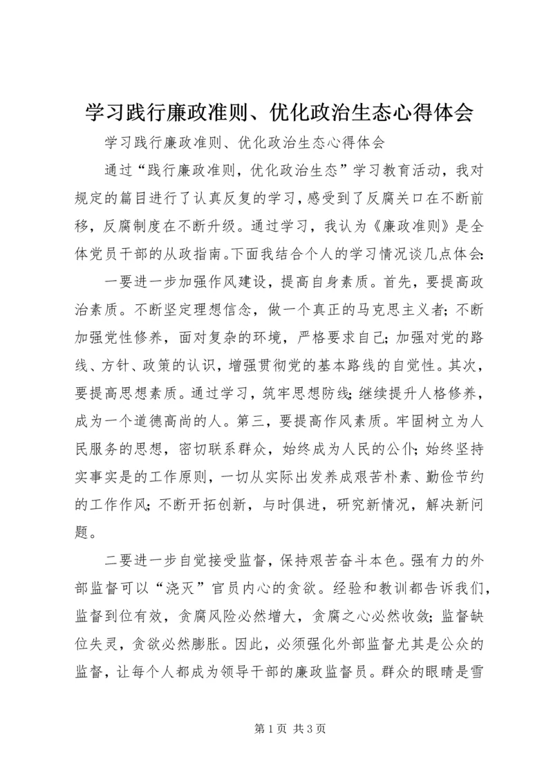 学习践行廉政准则、优化政治生态心得体会.docx